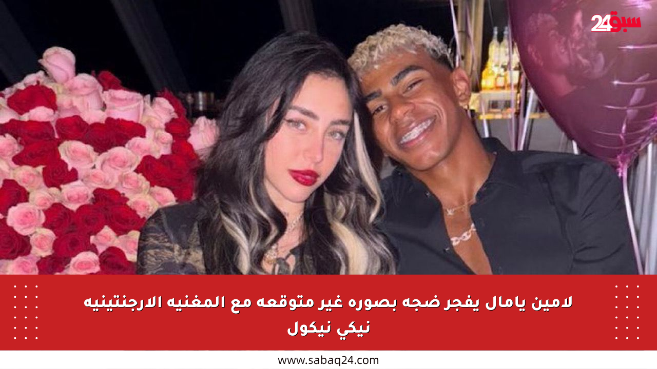 لامين يامال يفجر ضجة بصورة غير متوقعة مع المغنية الأرجنتينية نيكي نيكول